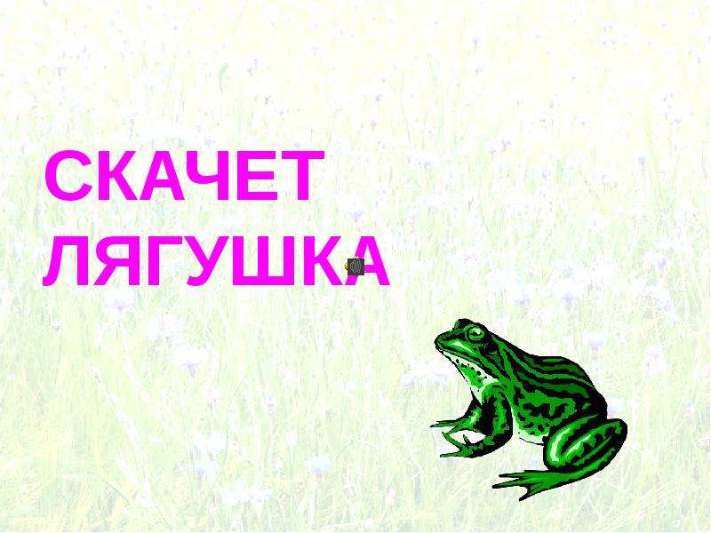 Урчат лягушки предложение. Лягушка скачущая к Теремку. День прыгающей лягушки. Лягушка прыгает картинка для детей. День прыгающей лягушки 13 мая.