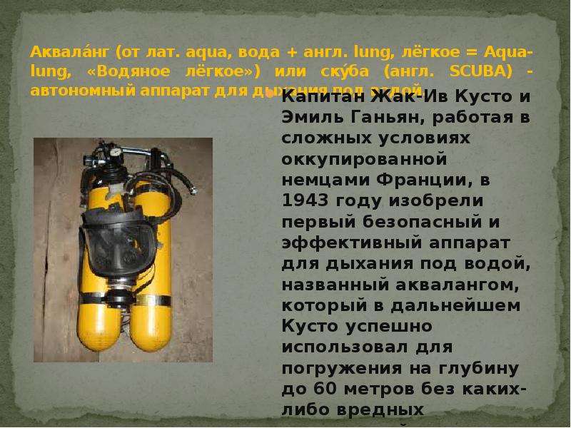 Газ для дыхания водолазов. Акваланг Жак Ив Кусто 1943 год. Строение акваланга. Составные части акваланга. Составные акваланга.