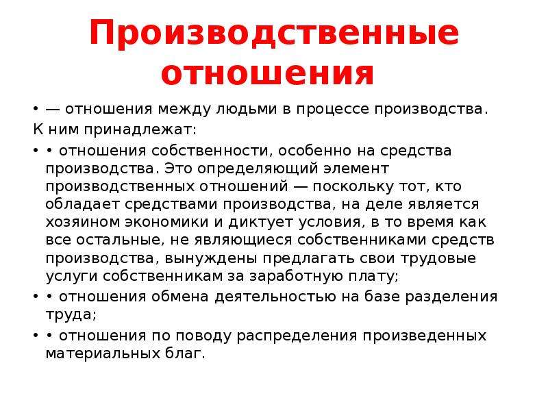 Изменение производственных отношений. Понятие производственных отношений. Производственные отношения. Сущность производственных отношений. Производственные отношения в философии это.