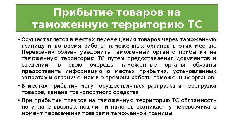 Товаров на таможенную территорию таможенного. Прибытие товаров на таможенную территорию. Место прибытия товаров на таможенную территорию. Места перемещения товаров через таможенную границу. Места прибытия товаров на таможенную территорию таможенного Союза?.