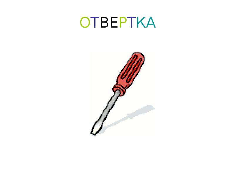 Презентация на тему отвертка