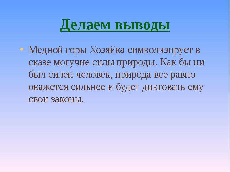 Главная мысль легкие горы. Вывод по сказу хозяйка медной горы. Медной горы хозяйка вывод. Вывод сказки хозяйка медной горы. Вывод сказа медной горы хозяйка.