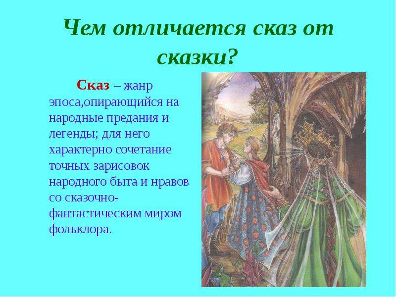 Сопоставить сказ бажова с русской волшебной сказкой в виде презентации