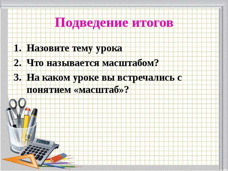 Назови результаты. Селищева Тамара Владимировна учитель математики. Подведение к теме урока. Презентация по математике на тему масштаб. Что называют масштабом в математике.