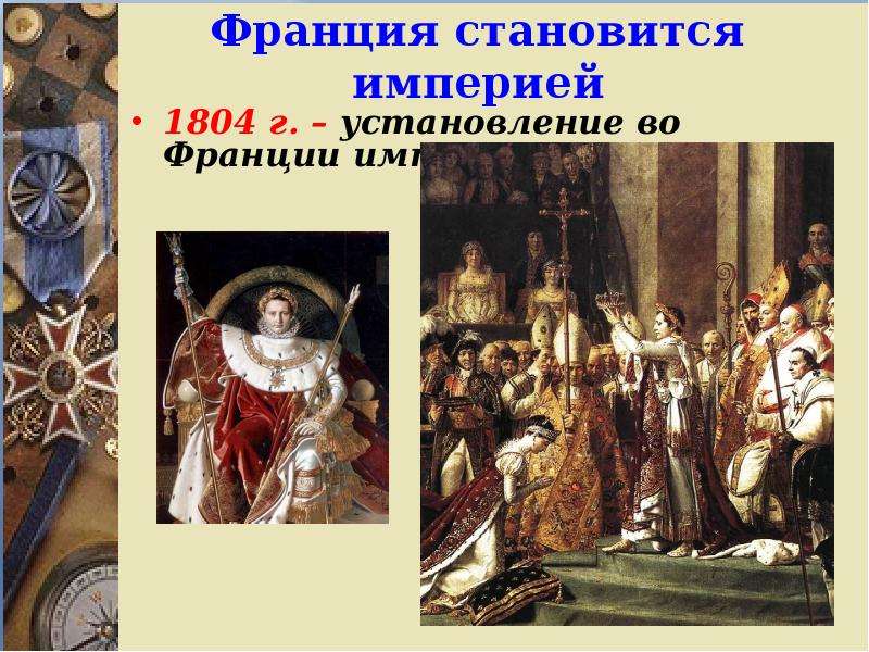 В каком году стала империей. Франция стала империей. Франция 1804. Установление империи во Франции. Франция становится империей год.