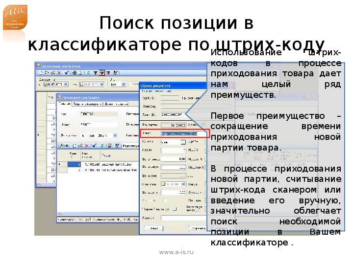 Пароль аис. Поиск позиции. Поиск по классификатору. C# АИС сканер штрих код. Штрих-м торговое предприятие 7.