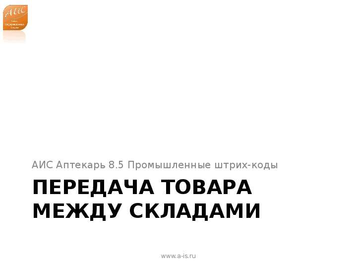 Коды аис. АИС Аптекарь. Журнал Аптекарь следующий номер.