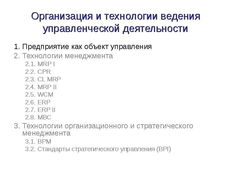 Технологии управленческой деятельности. Технологическое ведение и управление для чайников.