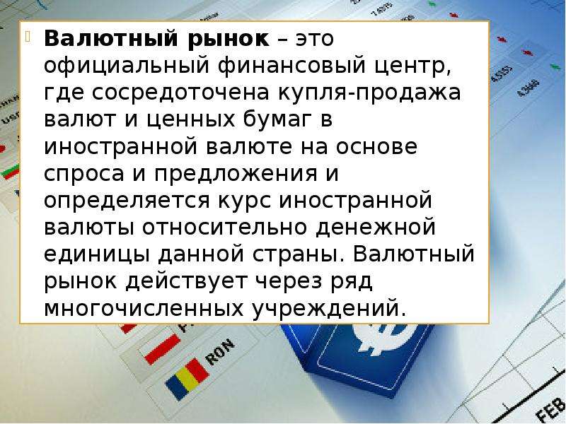 Рынок иностранной валюты. Валютный рынок. Рынок валют. Валютный рынок это в экономике. Валютный рынок это в обществознании.