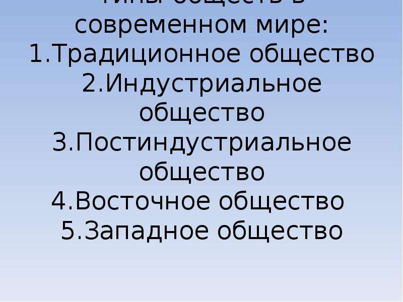 1 традиционное общество 2 индустриальное общество. Элементы традиционного общества в современном мире.. Общество 3.0.