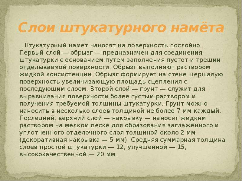 Слои штукатурки. Первый слой штукатурного намета. Второй слой штукатурного намета. Нанесение слоев штукатурного намета. Слои штукатурного намета и их Назначение.