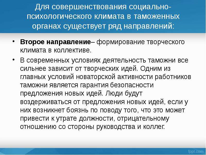 Направления рядов. Мониторинг социально-психологического климата. Предложения по улучшению психологического климата в коллективе. Мониторинг климата в коллективе. Социально психологический климат в таможенных органах.