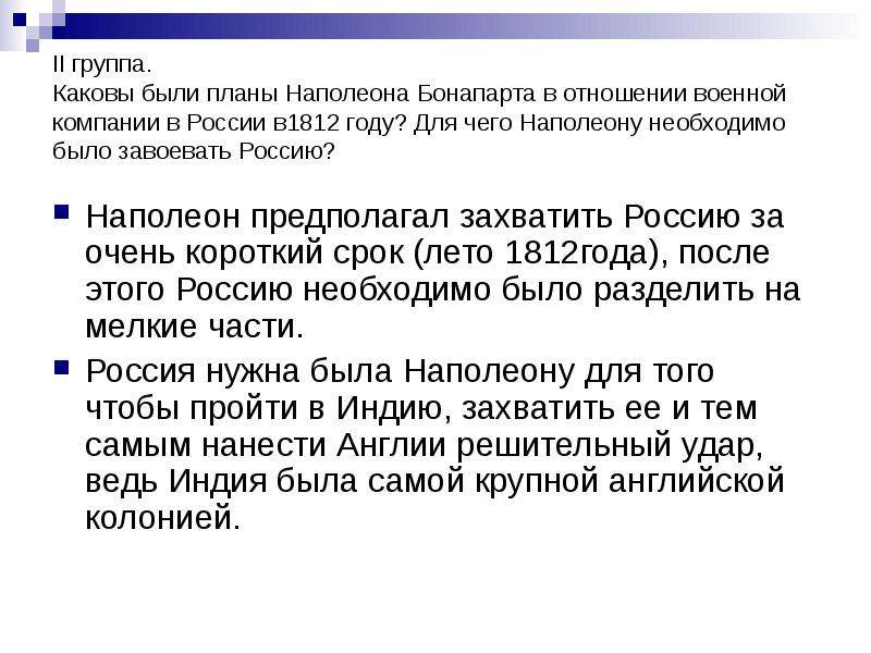 Группы каковы. Планы Наполеона в отношении России. Каковы были планы Наполеона в отношении военной компании в России. Каковы были планы Наполеона. Каков был план Наполеона при вторжении в Россию.