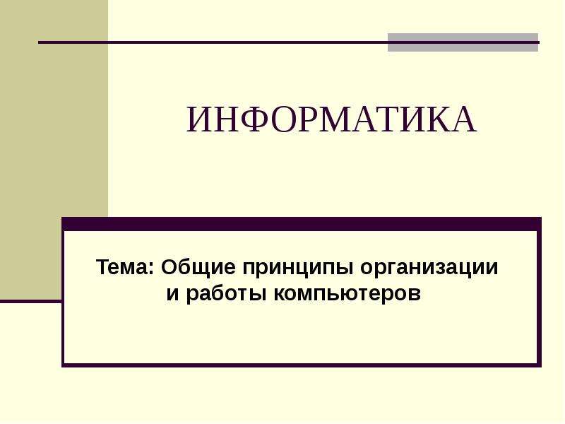 Общие принципы организации и работы компьютеров презентация