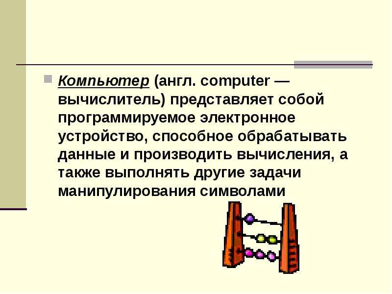 Общие принципы организации и работы компьютеров презентация