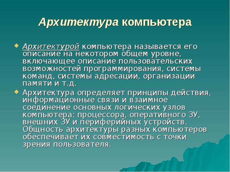 Общие принципы организации и работы компьютеров презентация