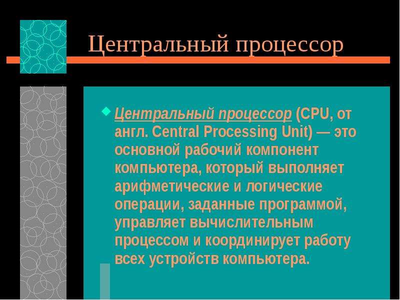 Общие принципы организации и работы компьютеров презентация