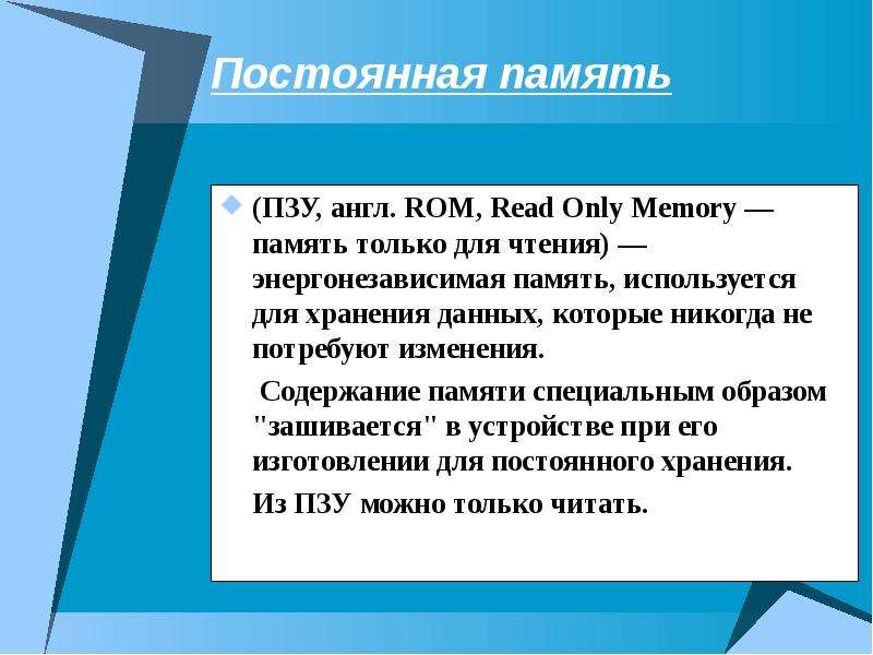 Содержимое памяти. Содержание памяти.