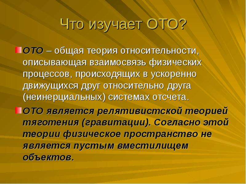 Общая теория относительности презентация