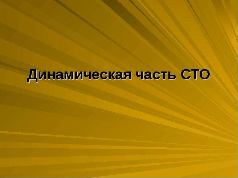 100 частей. Динамические слайды это. Физика первая страница презентации.