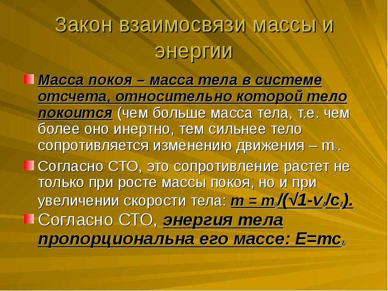 Закон массы энергии. Закон взаимосвязи массы и энергии. Акон взаимосвязи массы и энергии. Взаимосвязь Марса и энергии. Взаимосвязь массы и энергии покоя.