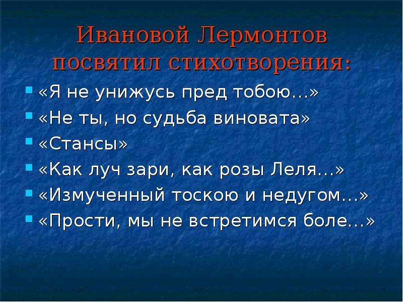 Кто виноват что судьба владимира. Я не унижусь пред тобою Лермонтов. М Ю Лермонтов я не унижусь пред тобою. Анализ стихотворения Лермонтова я не унижусь пред тобой. Я не унижусь пред тобою стих.