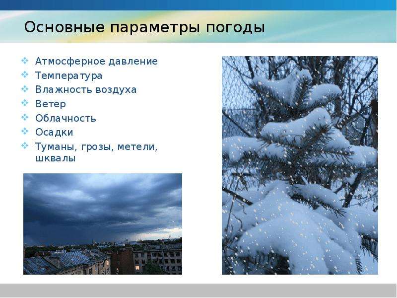 Температура воздуха ветер осадки. Параметры погоды. Температура влажность воздуха атмосферное давление и ветер. Влажность воздуха погода. Метель гроза наводнение.