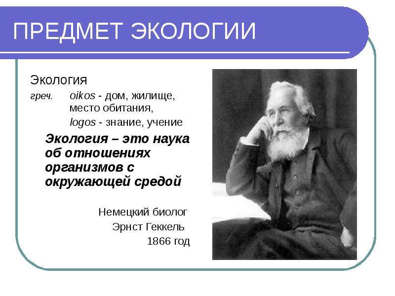 Учение о знании. Геккель экология. Учение о экологии. Геккель в 1866 году предложил. Ученые изучающие экологию.