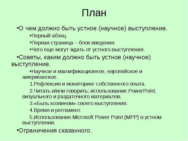 Сообщение о требованиях к устному выступлению по плану