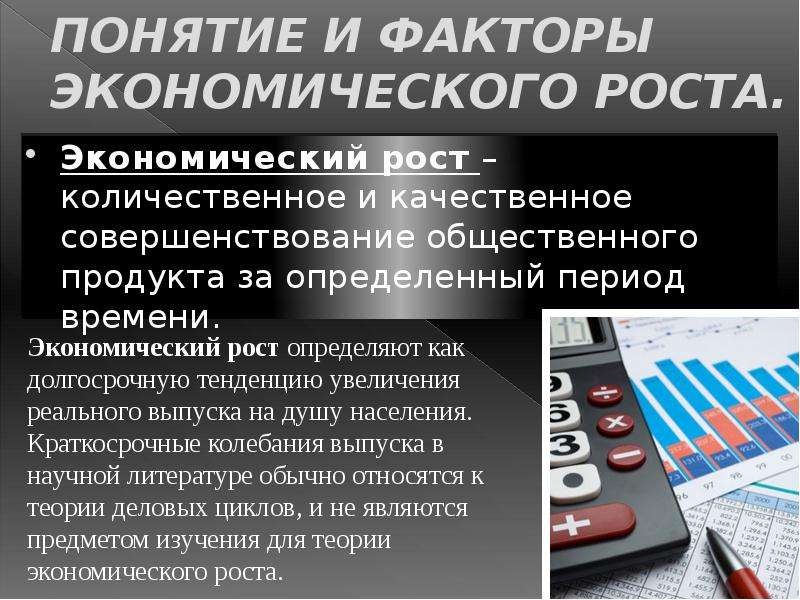 Экономическим ростом называют. Понятие и факторы экономического роста. Понятие экономического роста. Понятие экономический рост понятие. Каковы факторы экономического роста.