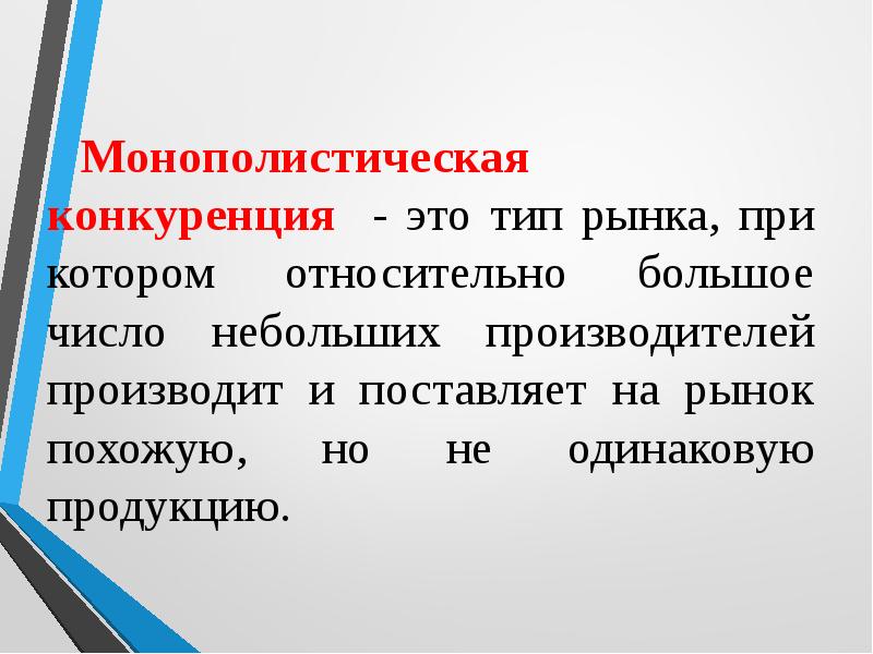 Утверждения о конкуренции. Монополистическая конкуренция. Монополистическая конкур. Монополистическая кокуренци. Монополистическая конкуренция это кратко.