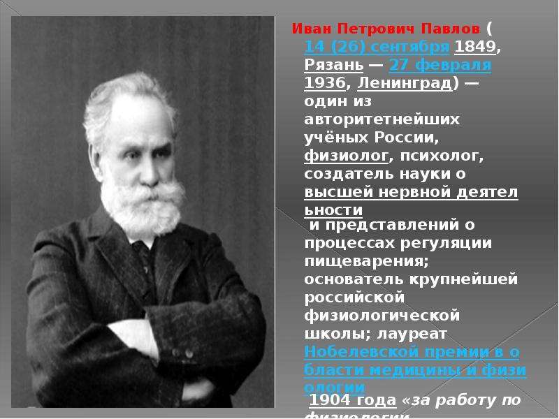 Биография ивана петровича. Павлов и.п. (1849-1936). Иван Петрович Павлов ученый. Павлов Иван Петрович физиолог. 26 Сентября 1849 Иван Павлов.