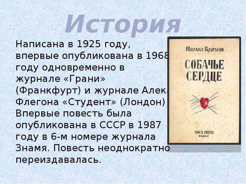 Отзыв по произведению собачье сердце. Собачье сердце в журнале Знамя. Журнал грани Франкфурт "Собачье сердце". Рассказ Собачье сердце. Журнал грани Франкфурт.