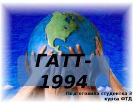 Презентация ГАТТ-1994