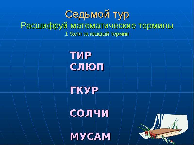 5 6 терминов. Расшифруй математические термины. Термины из математики. Математические термины 4. Математические термины с расшифровкой.