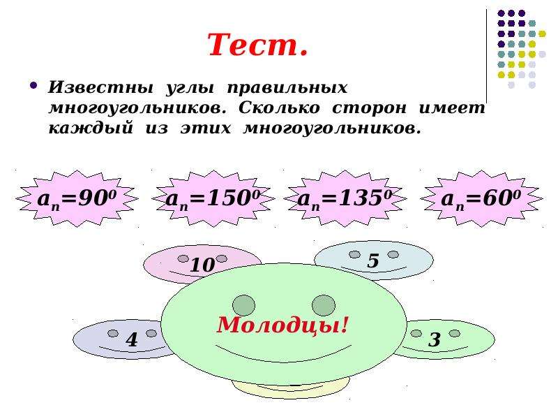 Сколько сторон имеет многоугольник. Правильные многоугольники тест 9. 9 Класс зачёт по правильным многоугольникам. Сколько сторон имеет п. Тест 7 правильный многоугольник 9 класс ответы.