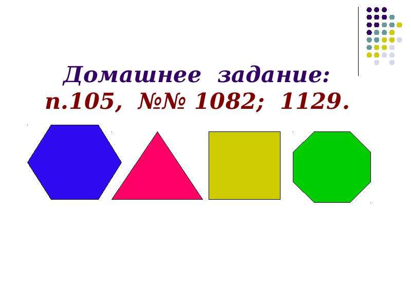 9 многоугольников. Презентация по теме правильные многоугольники 9 класс Атанасян. Правильные многоугольники 9 кл Атанасян. Савченко правильные многоугольники 9 класс презентация Атанасян. Многоугольник сделать из квадратов.