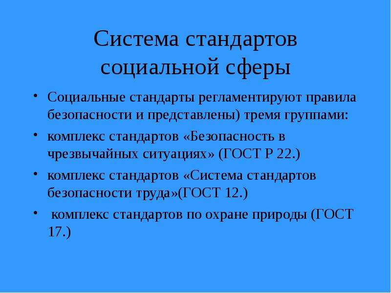 Система стандартов. Комплекс стандартов безопасность в чрезвычайных ситуациях. Что такое система стандартов социальной сферы. Комплекс стандартов БЧС. Комплекс стандартов БЧС безопасность в чрезвычайных.