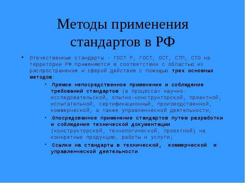 Применять стандарты. ГОСТ отраслевой стандарт. ОСТ пример стандарта. Отраслевые стандарты ГОСТ ОСТ. Метод применения стандарта.