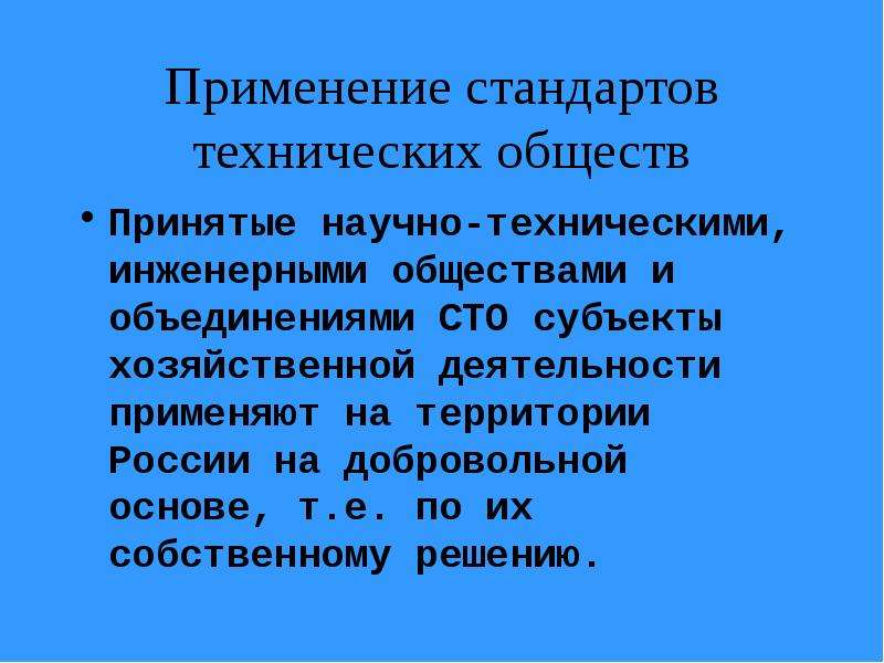 Технические стандарты. Стандарты научно технических обществ. Стандарт научно-технического или инженерного общества (СТО). Стандарт научного технического, инженерского общества вид стандарта. Стандарты объединений (СТО) картинки.