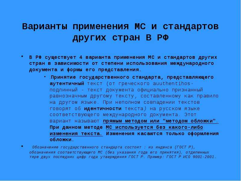 Другие стандарты. Варианты применения международных стандартов. Международные стандарты могут применяться в России. Способ применения международного стандарта. Международный стандарт может применяться в России.