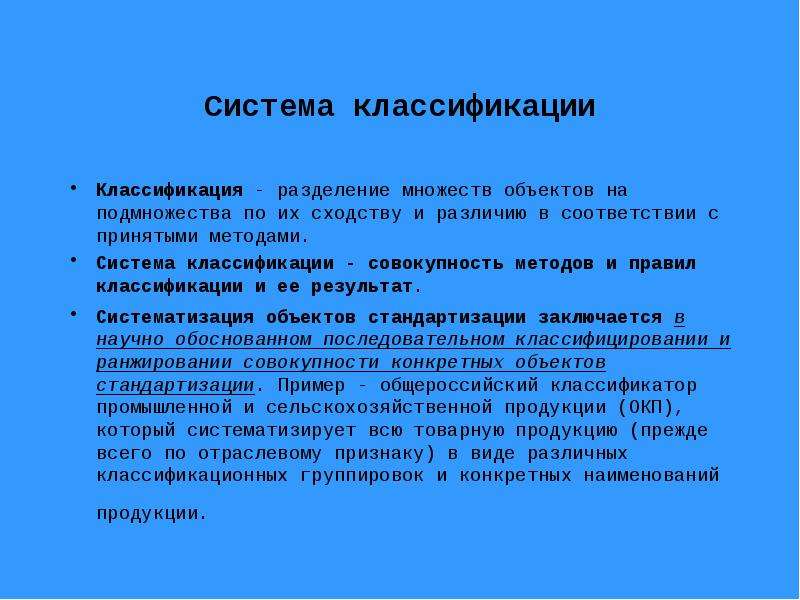 Принять метод. Методы системы классификации объектов. Правила классификации. Множества.