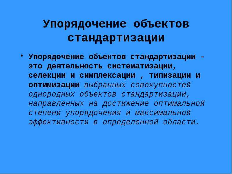 Система упорядочения. Упорядочение объектов. Упорядочивание объектов стандартизации. Упорядочение объектов стандартизации пример. Систематизация в стандартизации это.