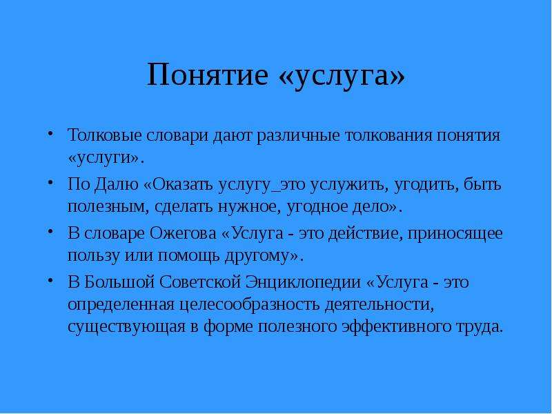 Концепция услуги. Понятие услуга. Услуга термин. Понятие «услуга» презентация. Услуга Толковый словарь.