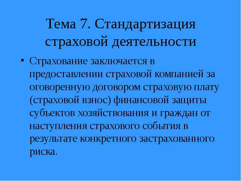 Оказание страховых услуг это. Стандартизация в различных сферах. В чем заключается сущность стандартизации. Заключается в оказании. Стандартизированный страховой продукт.