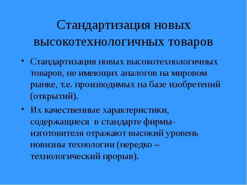 Сущность качественных характеристик. Наукоемкая продукция презентация. Мировой рынок стандартизированных товаров. Стандартизированная и дифференцированная продукция. Сущность стандартизации.