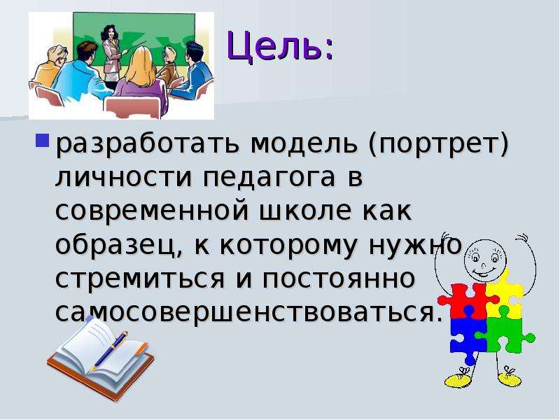 Модель педагога. Личность учителя в современной школе. Портрет личности педагога. Портрет личности воспитателя. Образ идеального психолога.