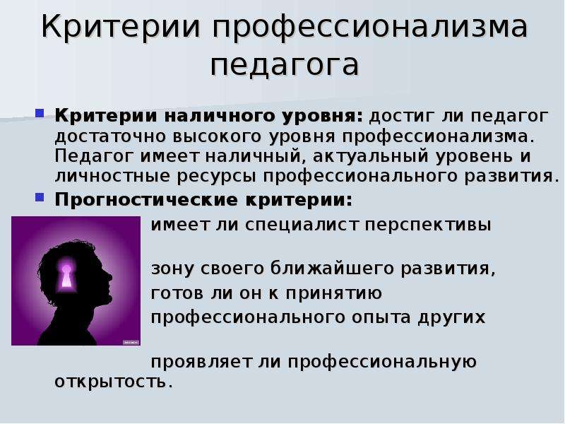 Критерии личности педагога. Критерии профессионализма педагога. Критерии и уровни профессионализма педагога. Уровни профессионализма воспитателя. Основные критерии профессионализма.