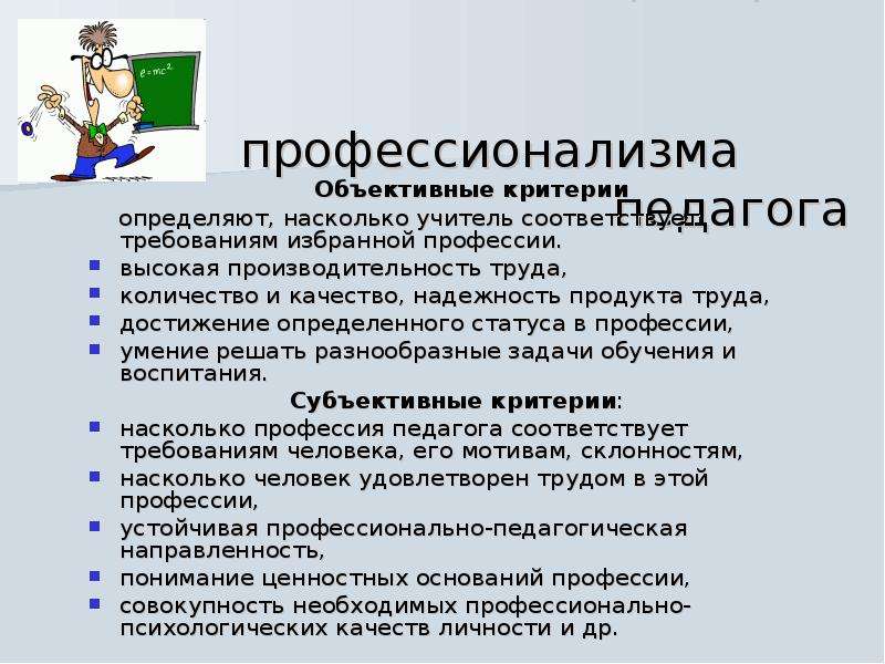 Критерии профессии. Объективные критерии профессионализма педагога. Личность учителя в современной школе. Профессионализмы к профессии учитель. Критерии профессионализма преподавателя.