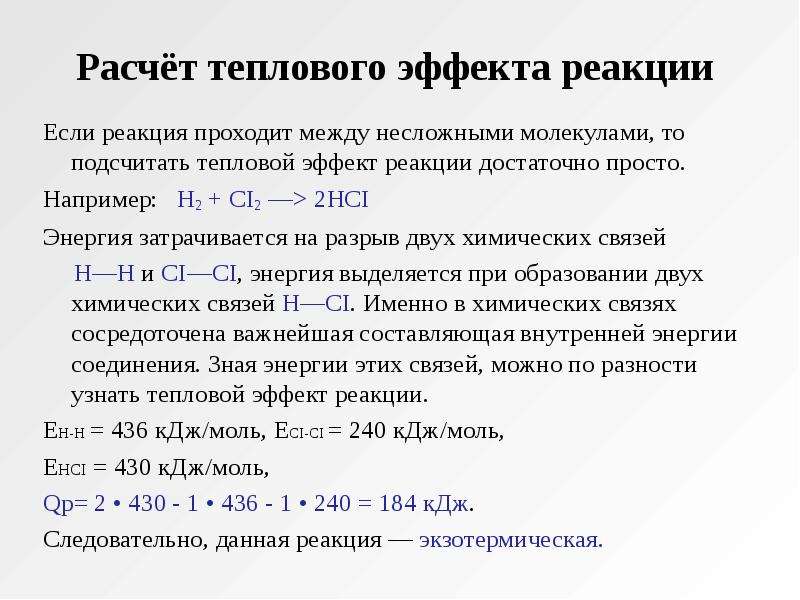 Тепловой эффект реакции это. Рассчитать тепловой эффект реакции. Формула для расчета теплового эффекта химической реакции. Как рассчитать тепловой эффект химической реакции. Как рассчитать тепловой эффект реакции.